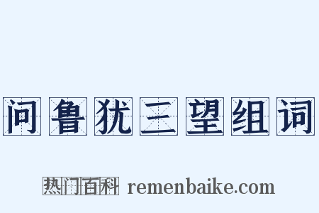 问鲁犹三望组词是什么意思的图片